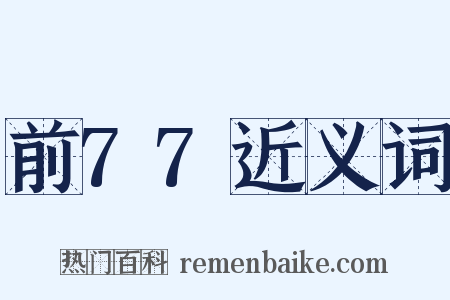 前77近义词是什么意思的图片